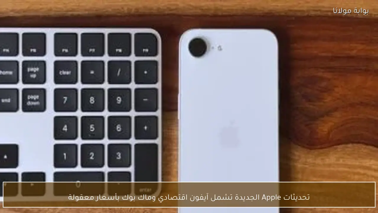 آيفون الاقتصادي وتحديثات ماك بوك الأربعاء 18 فبراير 2026.. هل تتفوق آبل على سامسونج في سوق الهواتف الذكية؟