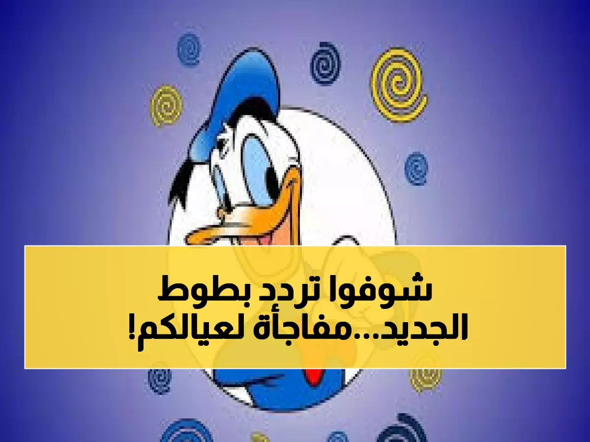 تردد قناة بطوط الجديد 2026 على نايل سات.. اضبط جهازك بجودة HD
