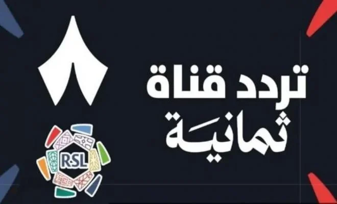 تردد قناة ثمانية السعودية HD الناقلة لمباريات دوري روشن السعودي.. موعد مباراة الهلال والاتحاد